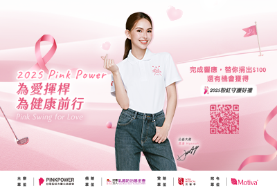2025 Pink Power 為愛揮桿 為健康前行