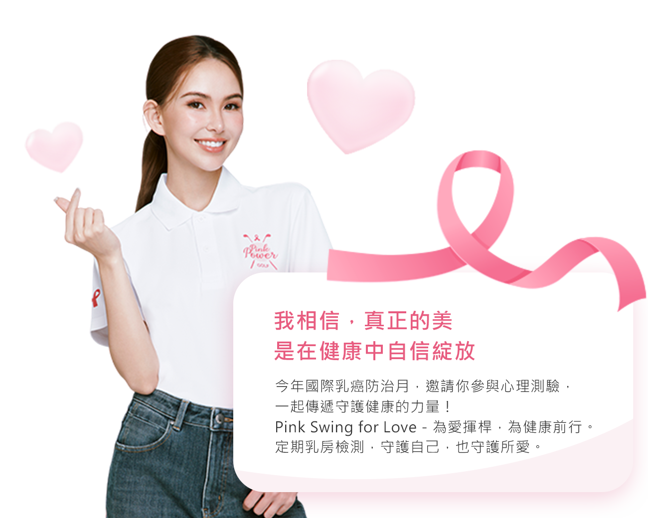 我相信，真正的美，是在健康中自信綻放